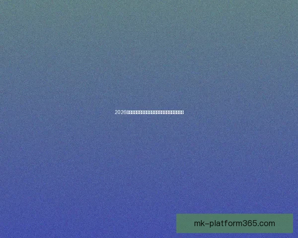 2026年世界杯赛程全览与焦点对决时间安排深度解析指南