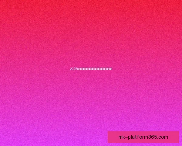 2026年世界杯赛程全览与焦点对决时间安排深度解析指南