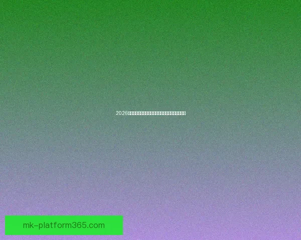 2026年世界杯赛程全览与焦点对决时间安排深度解析指南